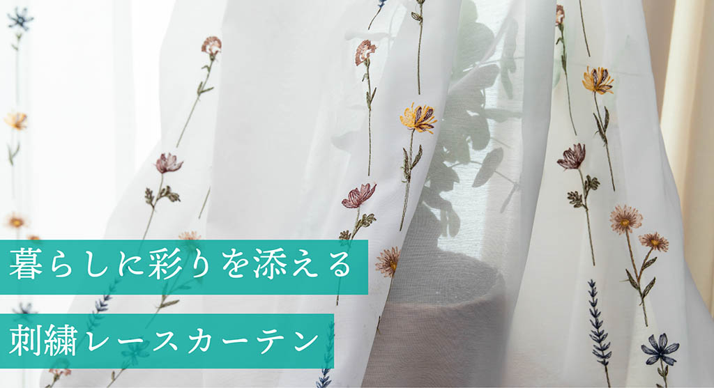 TateYoko Categoryの刺繍レースカーテン