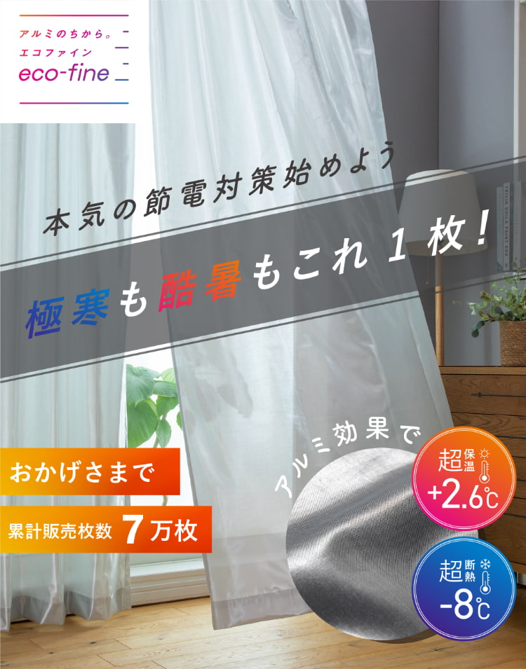 本気の節電対策を始めよう。極寒も酷暑もこれ１枚！アルミ効果で超保温+8℃
